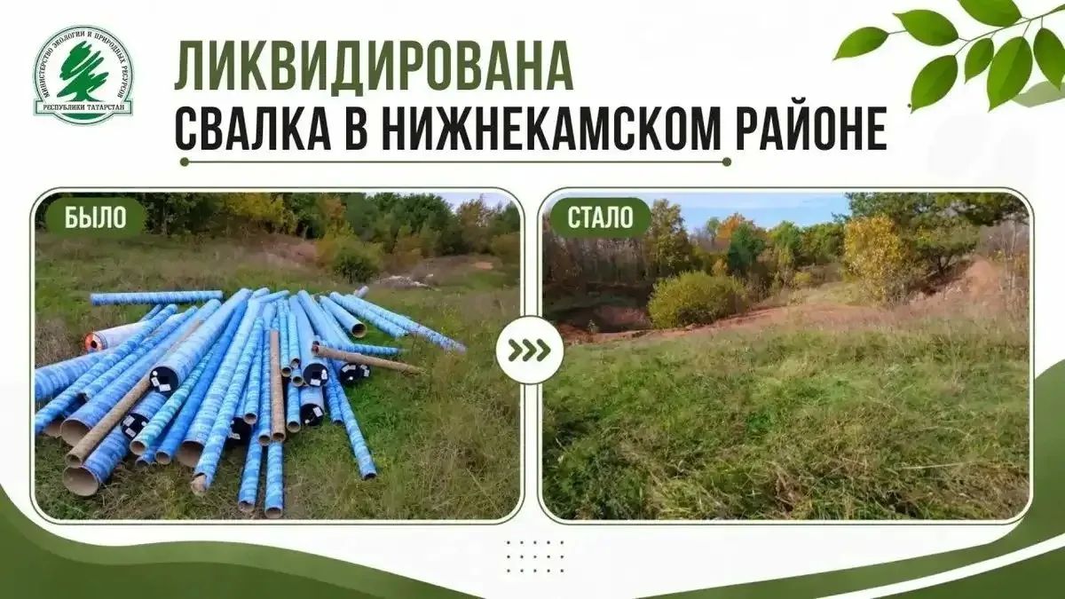 В посёлке Красный Ключ в Нижнекамске ликвидировали свалку площадью 128 кв. метров после жалобы жителей в министерство экологии