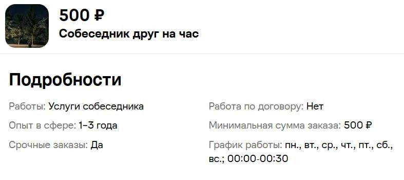 Друг на час по цене пары обедов, и молчание входит в тариф