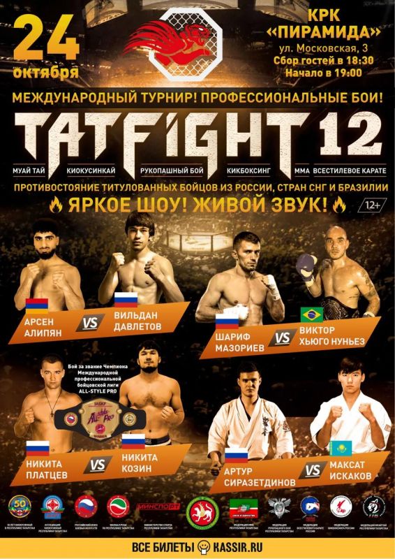 Разыгрываем два билета на Международный турнир «TATFIGHT-12»