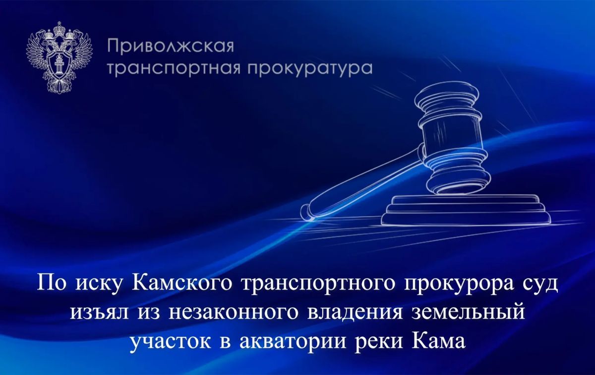 По иску Камского транспортного прокурора суд изъял из незаконного владения земельный участок в акватории реки Кама