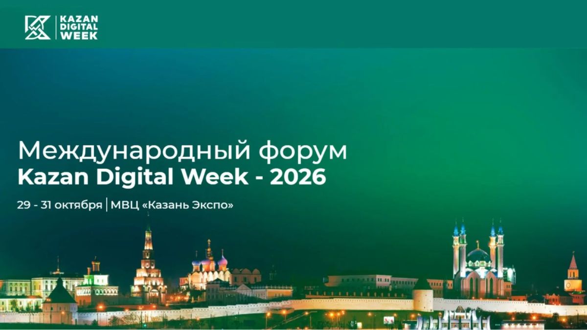 С 29 по 31 октября в МВЦ «Казань Экспо» пройдёт Международный форум Kazan Digital Week 2026
