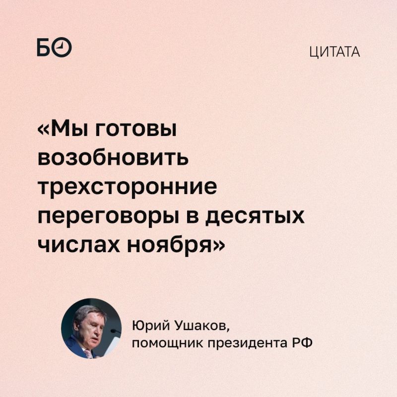 Россия готова возобновить трехсторонние переговоры с США и Украиной в ноябре, заявил Ушаков, комментируя детали трехчасовой встречи Владимира Путина со Стивом Уиткоффом
