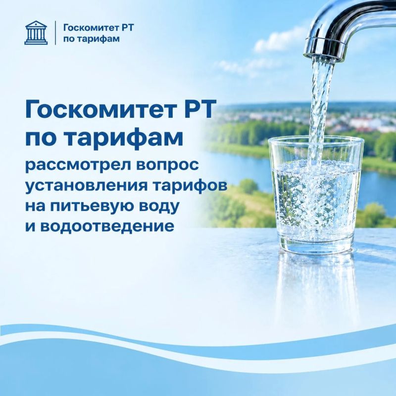 Госкомитет РТ по тарифам рассмотрел вопрос установления тарифов на питьевую воду и водоотведение