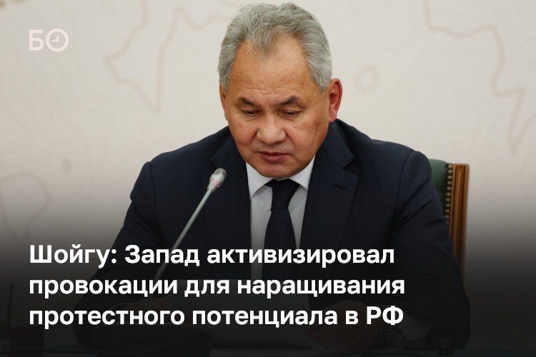Запад активизировал провокации, направленные на радикализацию населения России, наращивание протестного потенциала и разжигание этноконфессиональных конфликтов, заявил секретарь совбеза РФ Сергей Шойгу на совещании по...
