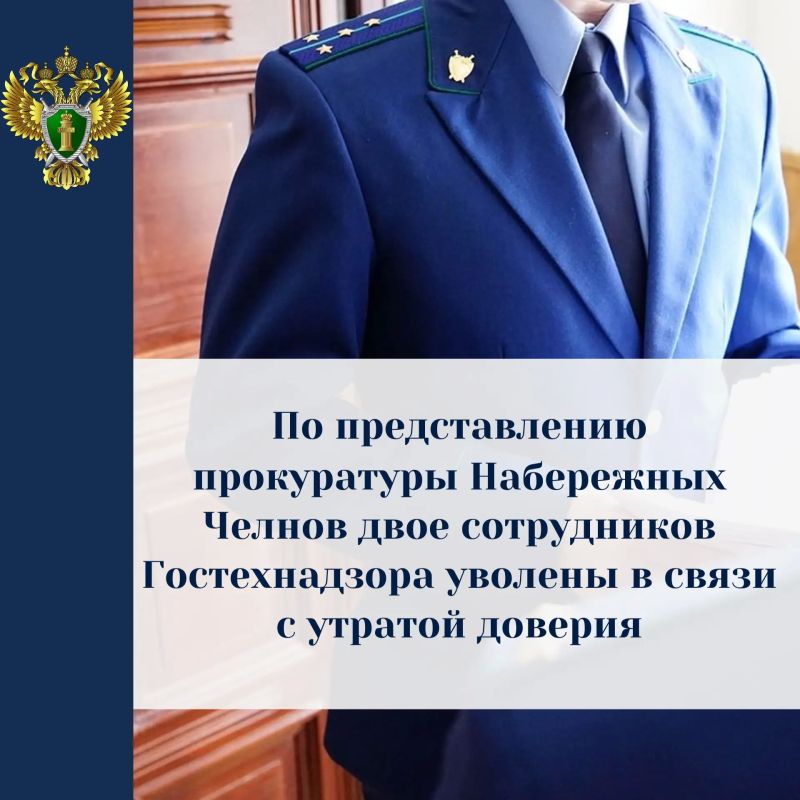 По представлению прокуратуры г. Набережные Челны начальник отдела Гостехнадзора Республики Татарстан по г. Набережные Челны и Тукаевскому району и его заместитель уволены в связи с утратой доверия