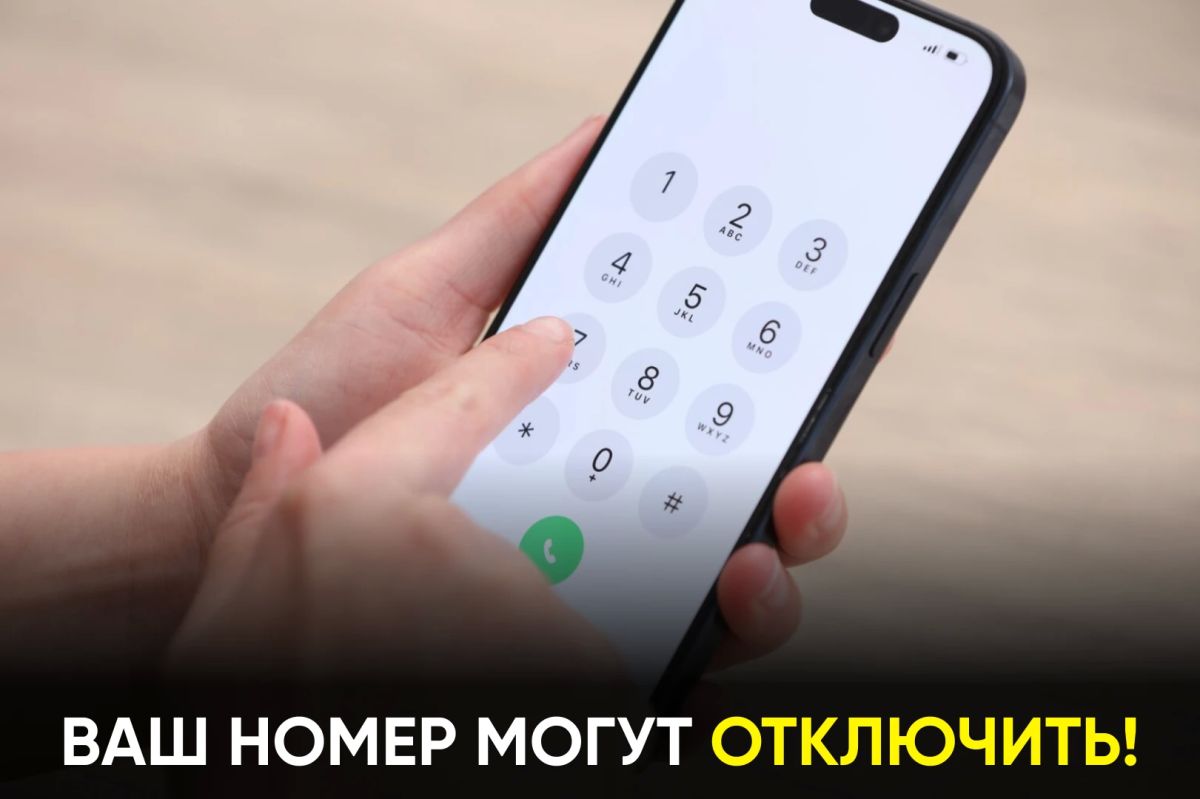 Это касается абонентов, на которых оформлено слишком много номеров