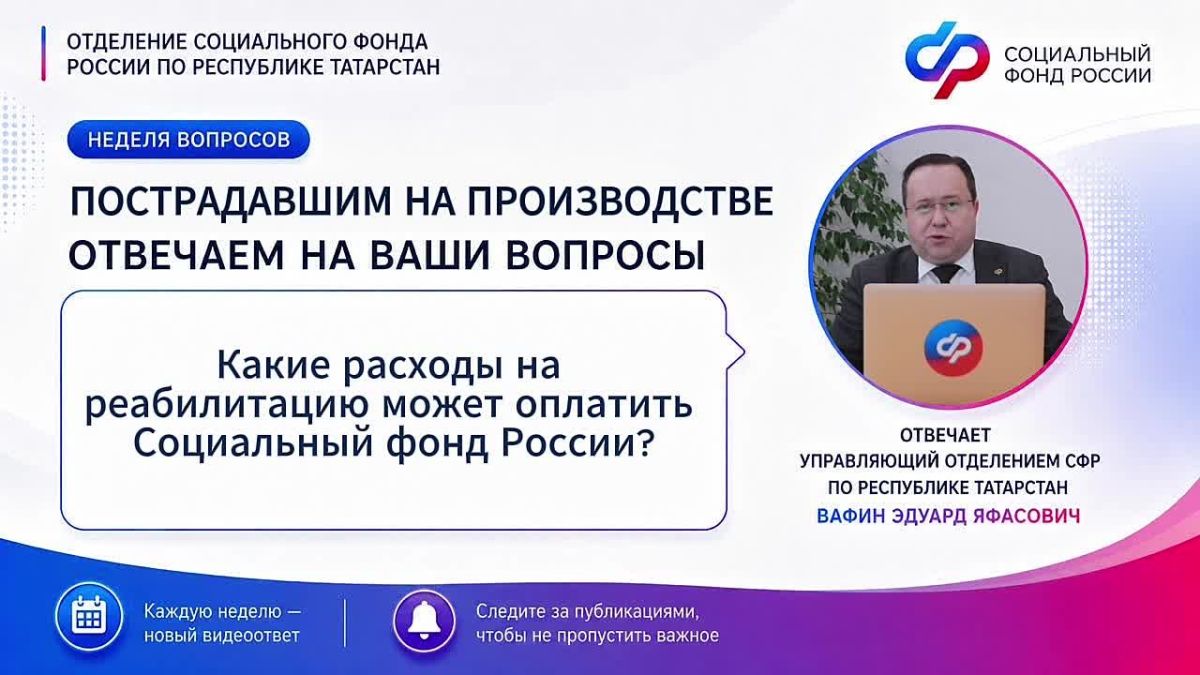 В рубрике «Неделя вопросов» продолжаем говорить о поддержке пострадавших на производстве