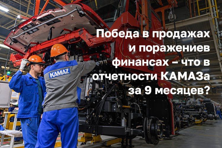 Пока конкуренты подсчитывают потери, КАМАЗ наращивает продажи и занимает почти 40% рынка тяжелых грузовиков: за 9 месяцев компания реализовала больше машин, чем четыре крупнейших конкурента вместе взятые, а продажи...