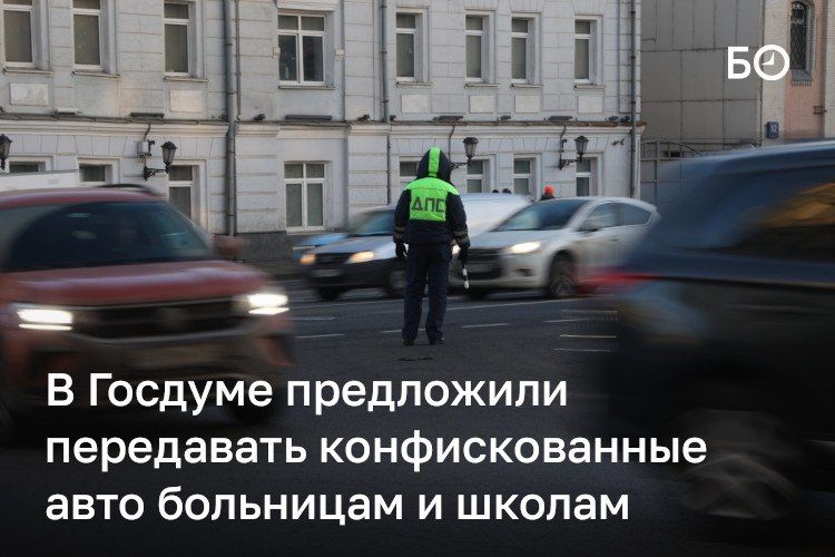 Передавать конфискованные автомобили больницам и школам предложили в Госдуме