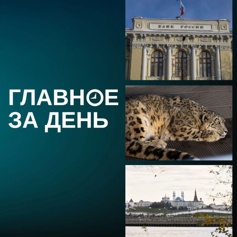 Читаем главное за день:. Центробанк второй раз подряд сохранил ключевую ставку на уровне 14%