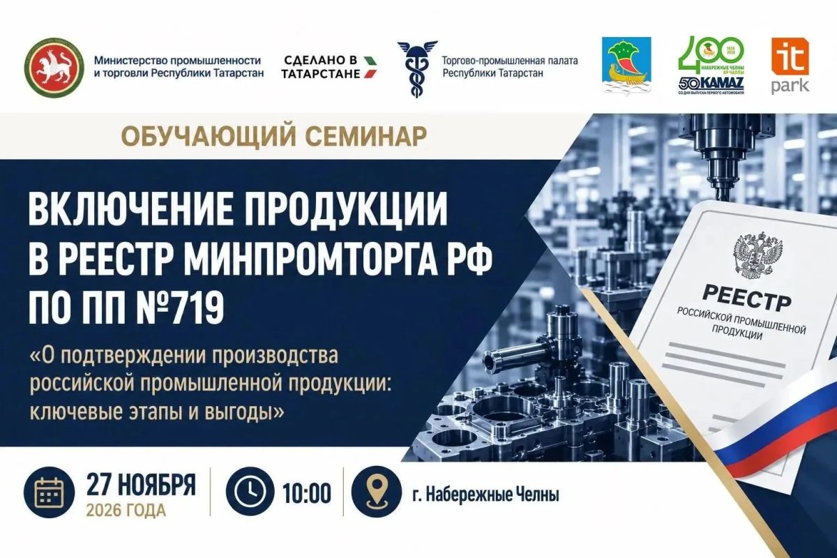 В Набережных Челнах обсудят включение продукции в реестр Минпромторга РФ по постановлению Правительства № 719