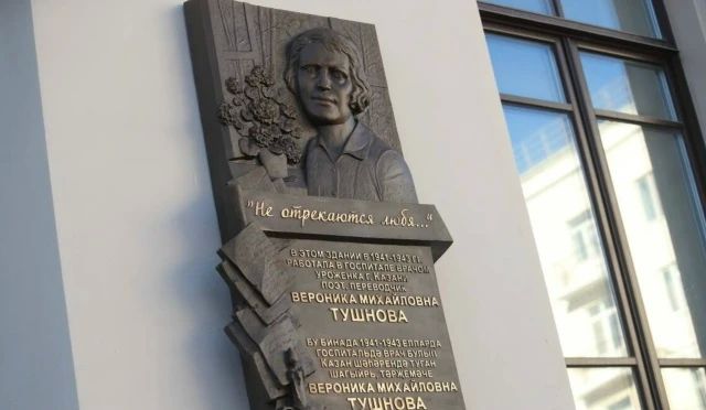 «Не отрекаются, любя…»: в Казани открыли мемориальную доску Веронике Тушновой «Не отрекаются, любя…»: в Казани открыли мемориальную доску Веронике Тушновой