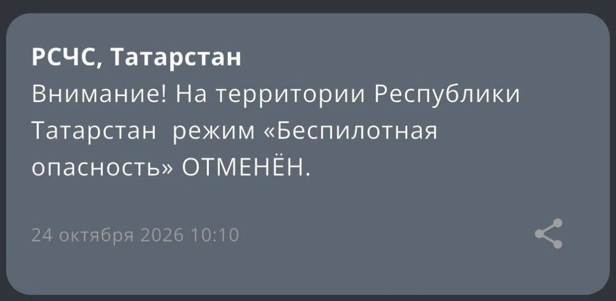 Режим «Беспилотная опасность» отменен – МЧС