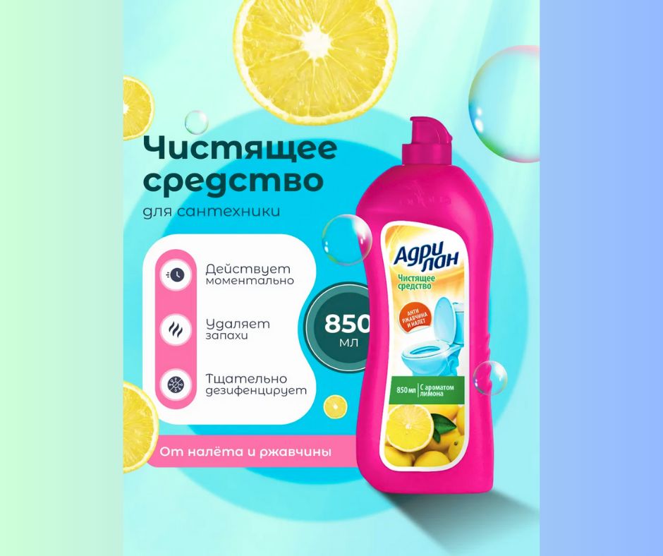 Чистота без лишних усилий: где пригодится средство «Адрилан» с ароматом лимона