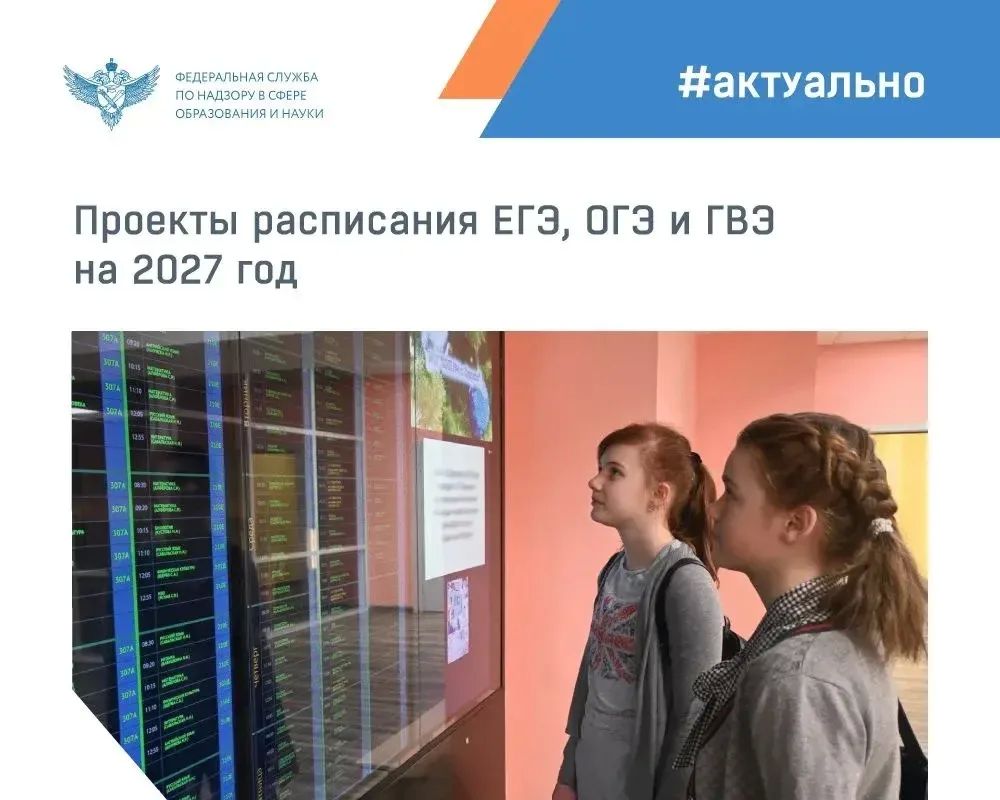 На федеральном портале проектов нормативных правовых актов опубликованы проекты совместных приказов Минпросвещения России и Рособрнадзора с расписанием ЕГЭ, ОГЭ и ГВЭ на 2027 год
