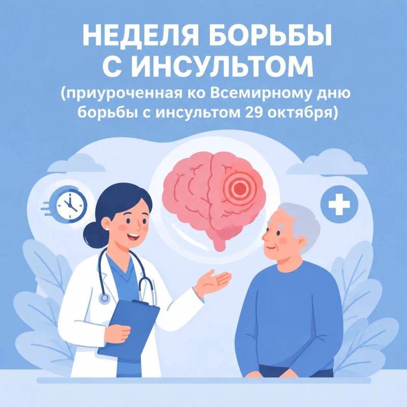 С 26 октября по 1 ноября — Неделя борьбы с инсультом