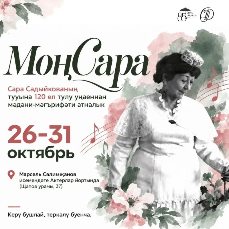 С 26 по 31 октября в Доме актёра имени Марселя Салимжанова проходит культурно-просветительская неделя «МоСара»