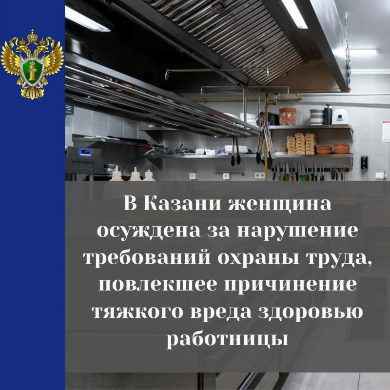 Прокуратура Советского района г. Казани поддержала государственное обвинение по уголовному делу в отношении 42-летней местной жительницы, признанной виновной в нарушении требований охраны труда, повлекшем по неосторожности...