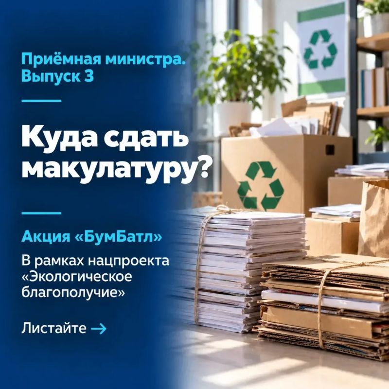 Приёмная министра. Выпуск 3: Куда сдать макулатуру?