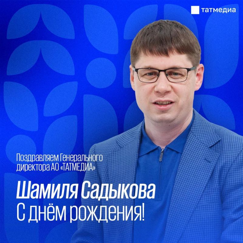 ™Сегодня день рождения генерального директора АО «Татмедиа» Шамиля Садыкова