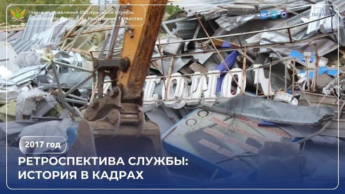 До Дня судебного пристава осталось 4 дня, а значит, продолжаем путешествие во времени! Сегодня на календаре нашей истории — 2017 год
