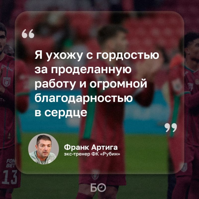 Франк Артига попрощался с болельщиками «Рубина» в соцсети