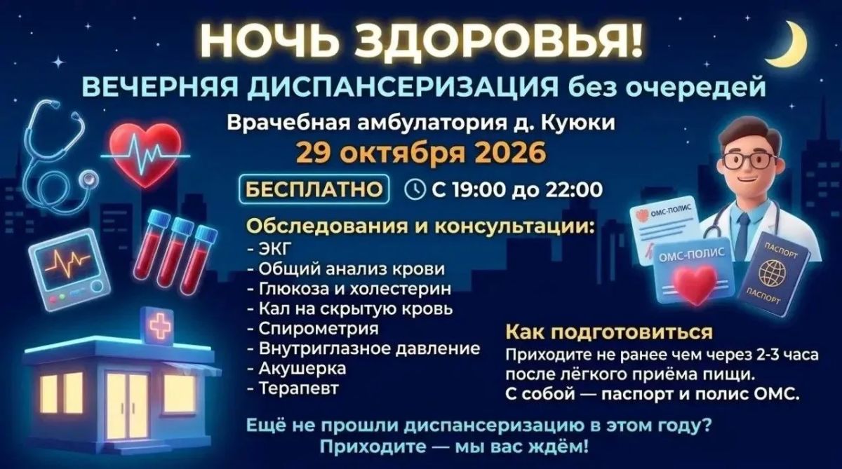 Срочный медицинский осмотр после работы: в Куюках пройдет «Ночь здоровья»