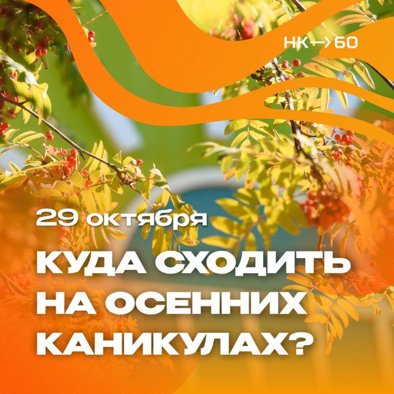 Завтра начинаются осенние каникулы!