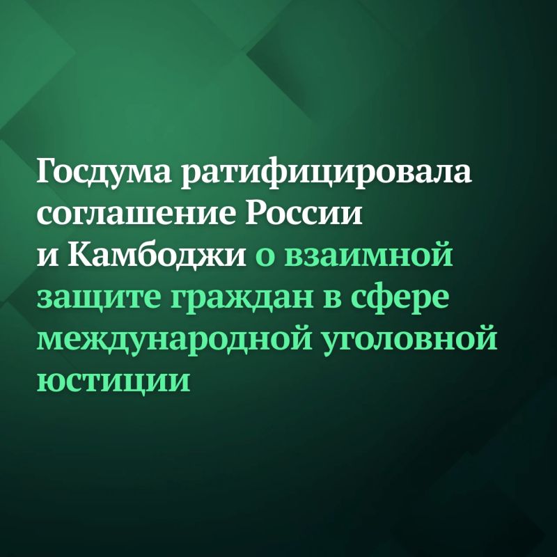Госдума ратифицировала соглашение между Российской Федерацией и Королевством Камбоджа о взаимной защите граждан в области международной уголовной юстиции