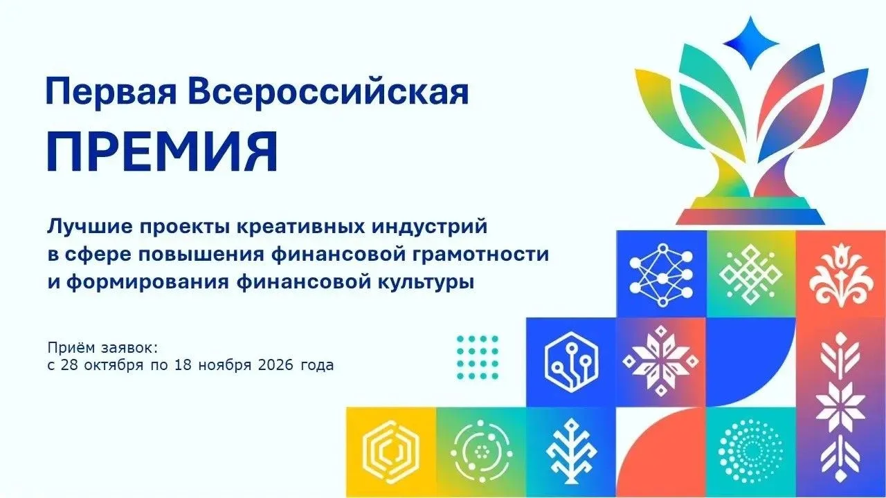 Открыт приём заявок на участие в первой Всероссийской премии Лучших проектов креативных индустрий в сфере повышения финансовой грамотности и формирования финансовой культуры!