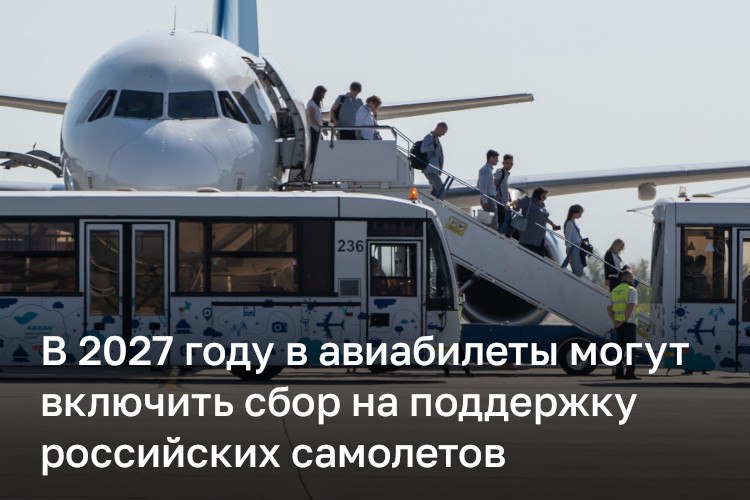 В стоимость авиабилетов со следующего года могут включить дополнительный сбор до 1 тысячи рублей