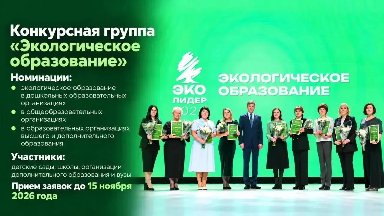 Детские сады, школы и вузы могут принять участие в конкурсе «ЭКОлидер»!