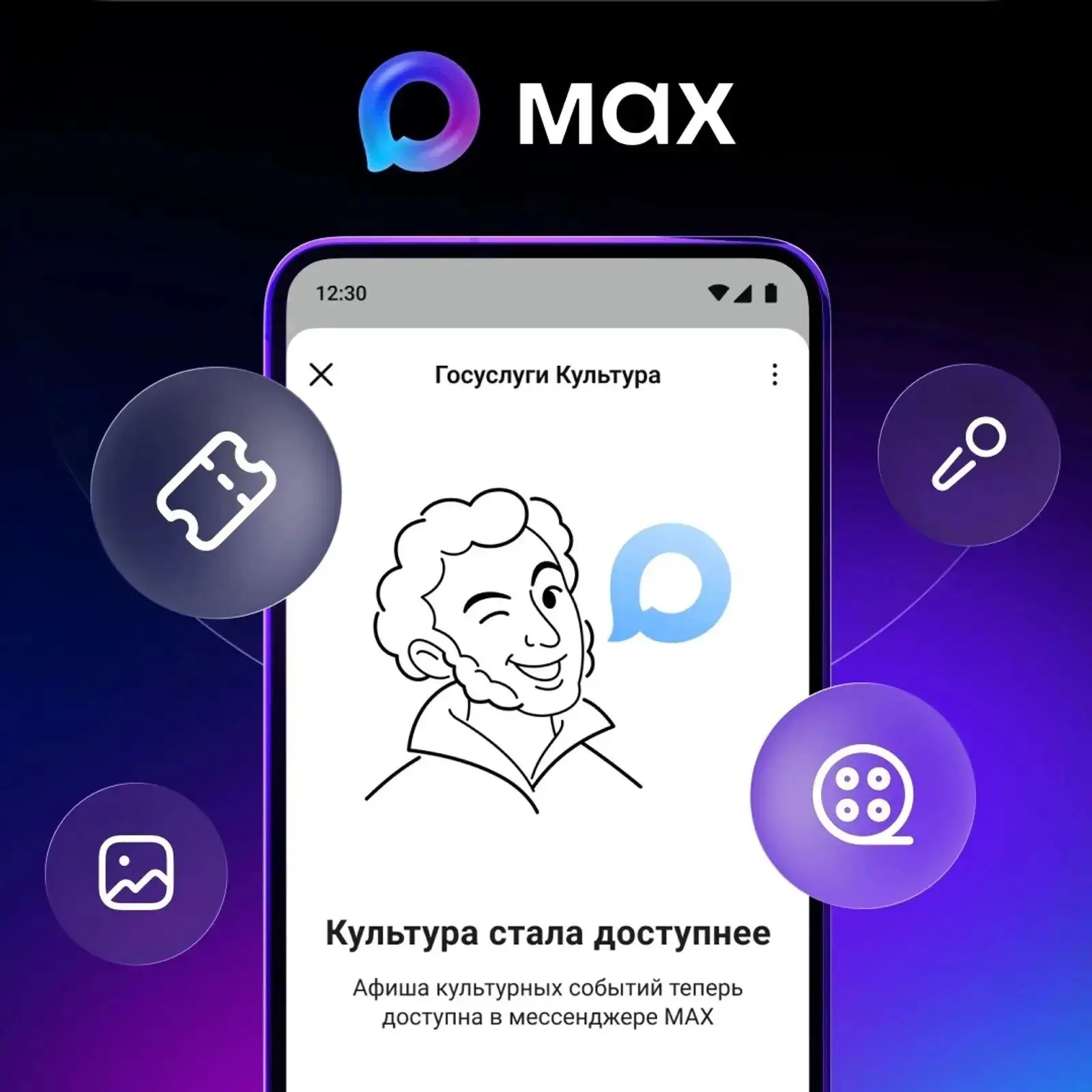 Приложение «Госуслуги.Культура» в Max — ваш ключ к миру искусства