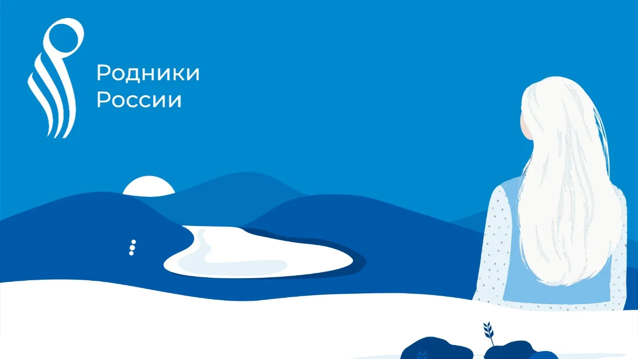 Присоединяйтесь к масштабному проекту «Родники России»!