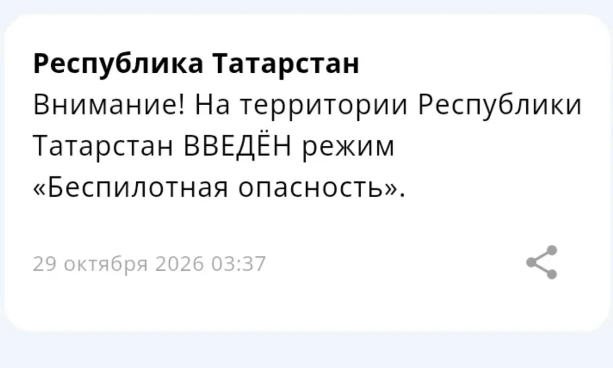 В Татарстане с 3:39 введен режим беспилотной опасности
