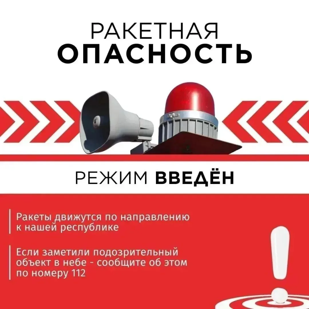 Объявлен режим «Ракетная опасность»