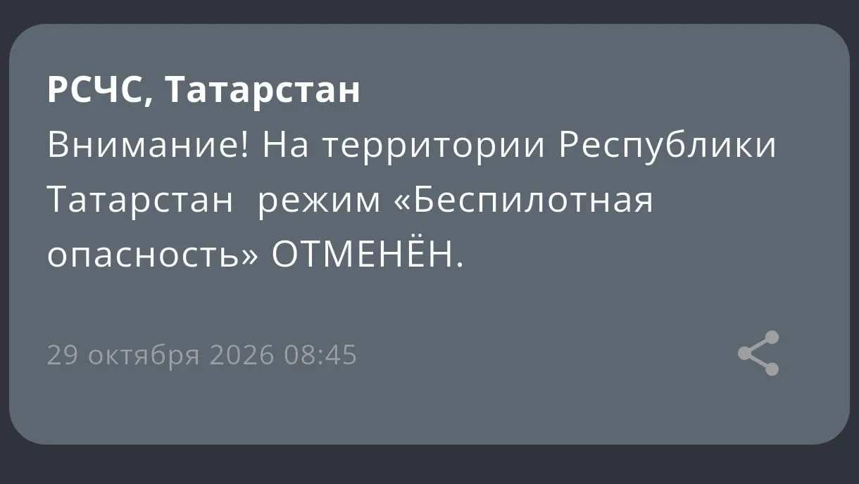 Режим «Беспилотная опасность» отменен – МЧС