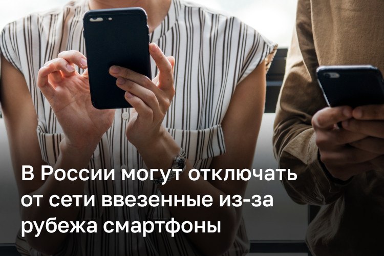 Зарубежные смартфоны без регистрации хотят отключать от связи