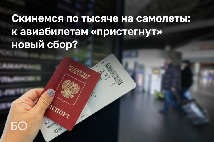 В России с 2027 года могут ввести дополнительный сбор с авиабилетов — 500 рублей за внутренние рейсы и 1 тыс