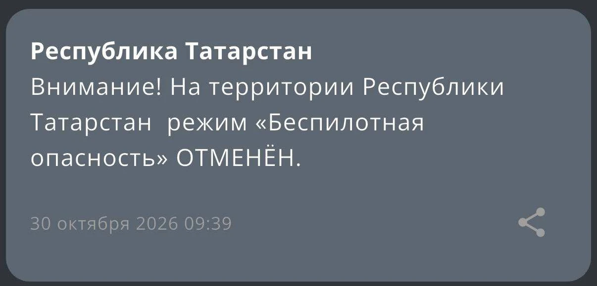 Режим «Беспилотная опасность» отменен – МЧС