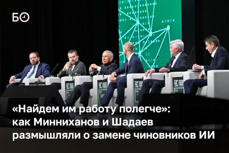 На форуме Kazan Digital Week чиновники и представители IT-индустрии обсудили, как искусственный интеллект меняет работу государства и бизнеса