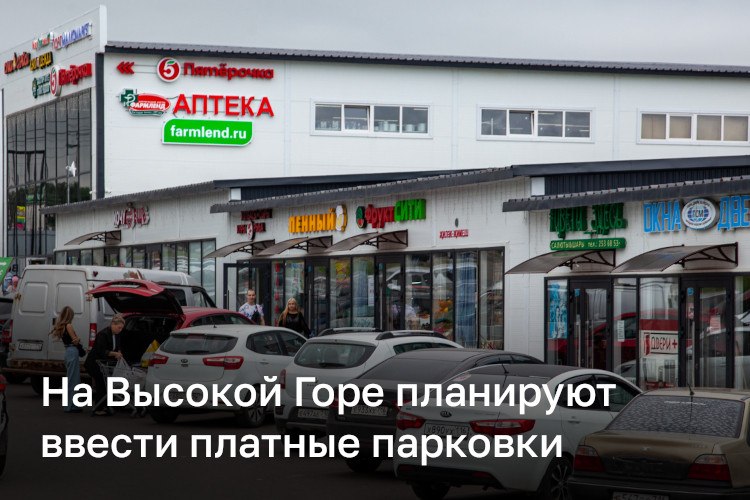 На Высокой Горе планируют в тестовом режиме ввести платные парковки на наиболее проблемных участках