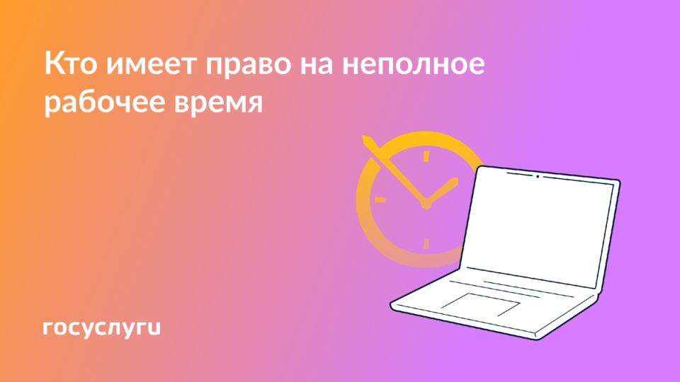 Право на сокращенный рабочий день: что нужно знать