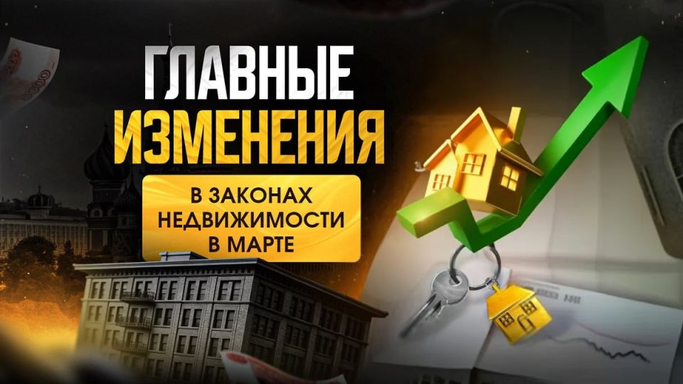 Новые правила в сфере недвижимости с марта 2025 года