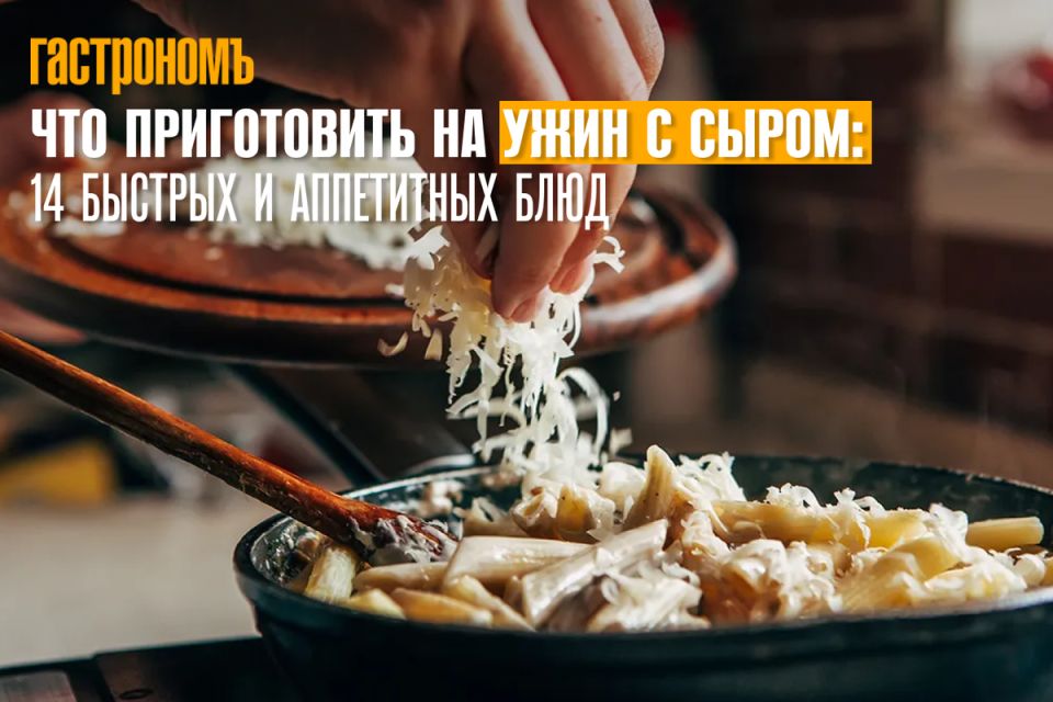 Сырные фантазии на ужин: 14 простых и аппетитных блюд
