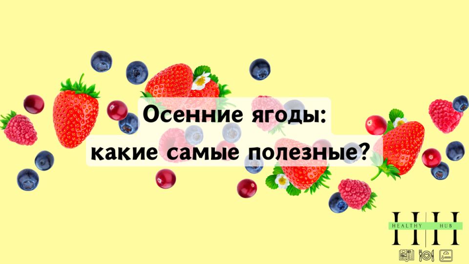 Осенние ягоды: секреты здоровья и вкуса