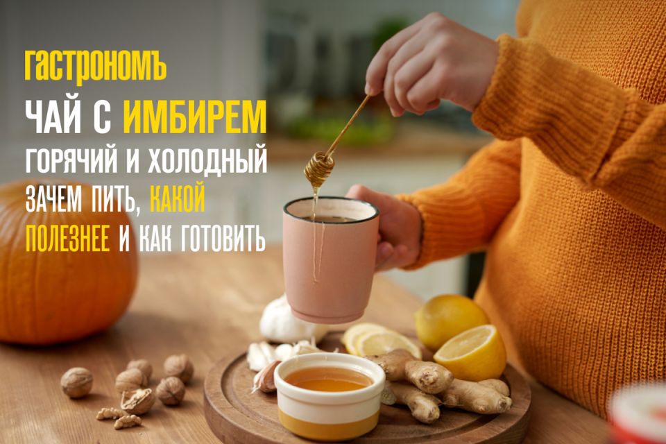 Чай с имбирем: горячий или холодный, что выбрать для здоровья?
