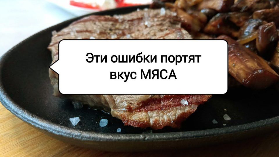 Как улучшить вкус мяса: 5 распространенных ошибок и их исправление